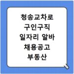 청송교차로 구인구직 일자리 알바 채용공고 부동산 구인광고 신문보기