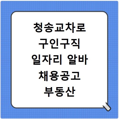 청송교차로 구인구직 일자리 알바 채용공고 부동산 구인광고 신문보기