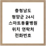 충청남도 청양군 24시 스마트동물병원 위치 연락처 전화번호