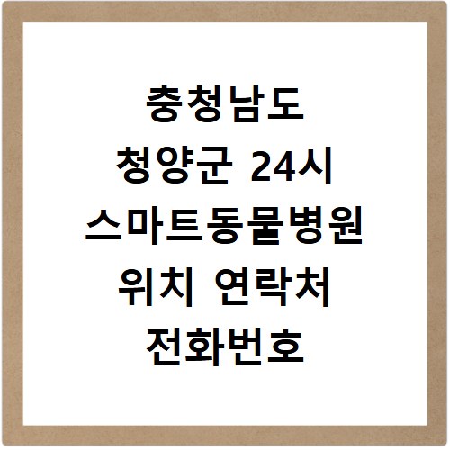 충청남도 청양군 24시 스마트동물병원 위치 연락처 전화번호