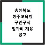 충청북도 청주교육청 구인구직 일자리 채용 공고 사이트
