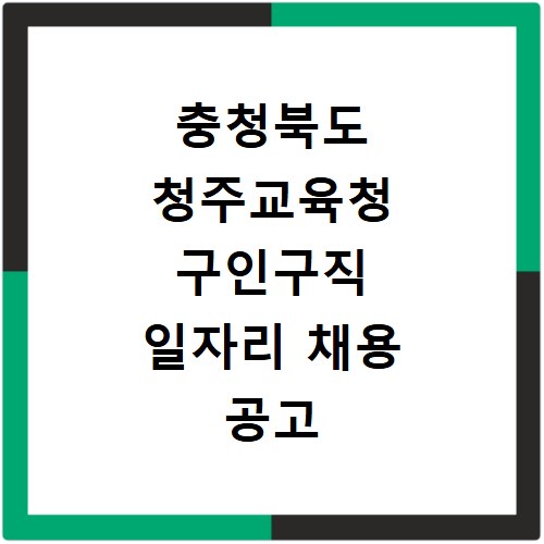 충청북도 청주교육청 구인구직 일자리 채용 공고 사이트