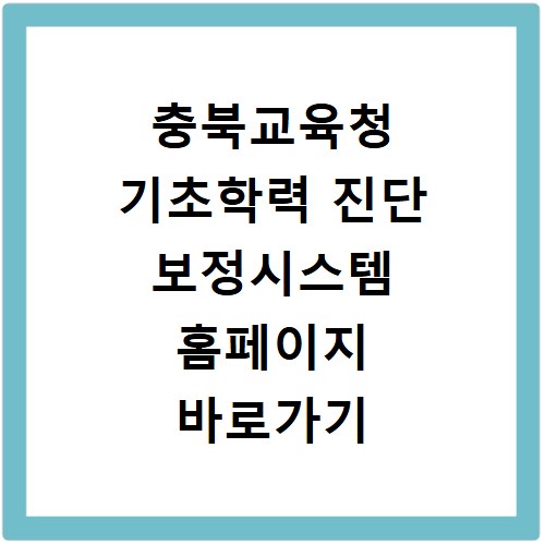 충북교육청 기초학력 진단 보정시스템 홈페이지 바로가기 https://basics.cbe.go.kr