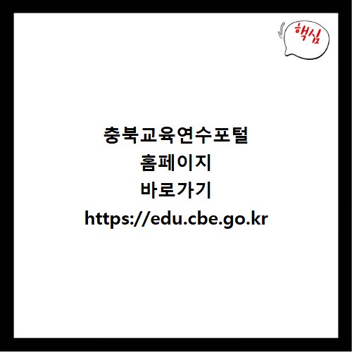 충북교육연수포털 홈페이지 바로가기 https://edu.cbe.go.kr