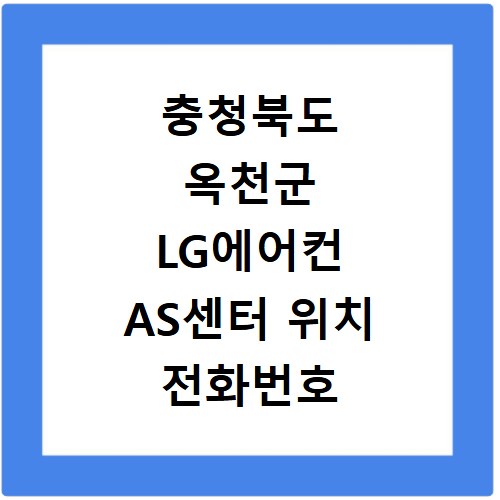 충청북도 옥천군 LG에어컨 AS센터 위치 전화번호 영업시간 AS서비스신청