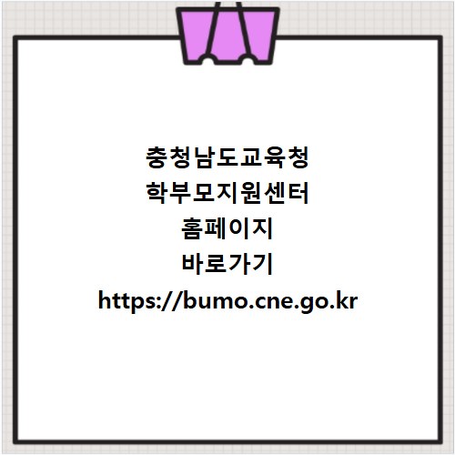 충청남도교육청 학부모지원센터 홈페이지 바로가기 https://bumo.cne.go.kr