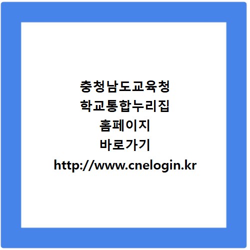 충청남도교육청 학교통합누리집 홈페이지 바로가기 http://www.cnelogin.kr