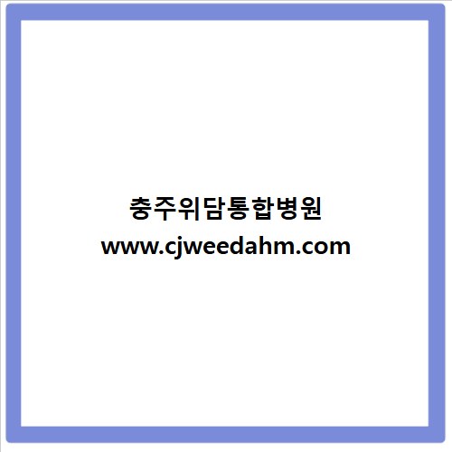 충주위담통합병원 www.cjweedahm.com