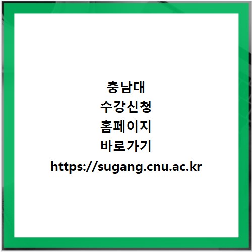 충남대 수강신청 홈페이지 바로가기 https://sugang.cnu.ac.kr