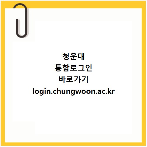 청운대 통합로그인 바로가기 login.chungwoon.ac.kr