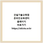 건설기술교육원 온라인교육센터 홈페이지 바로가기 https://ekicte.or.kr