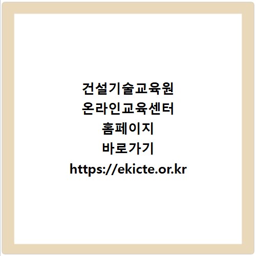 건설기술교육원 온라인교육센터 홈페이지 바로가기 https://ekicte.or.kr