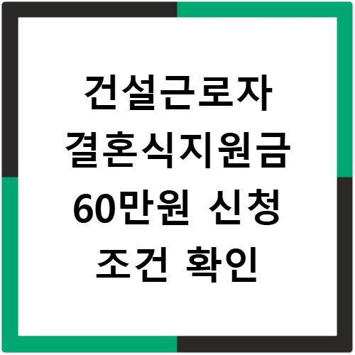 건설근로자 결혼식지원금 60만원 신청 조건 확인