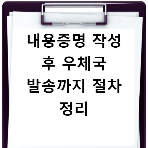 내용증명 작성 후 우체국 발송까지 절차 정리