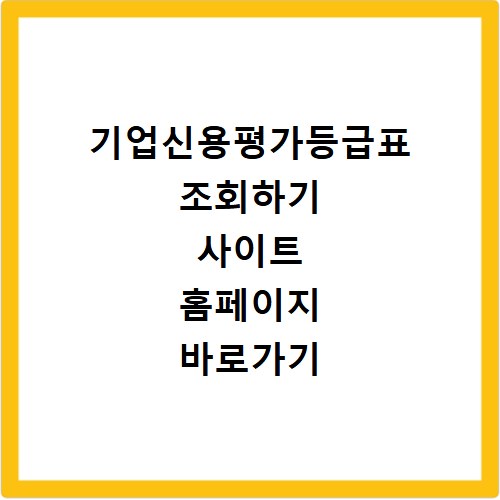 기업신용평가등급표 조회하기 사이트 홈페이지 바로가기