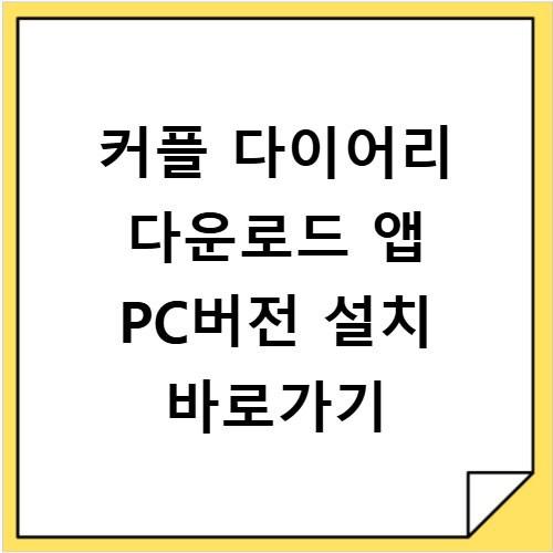 커플 다이어리 다운로드 앱 PC버전 설치 바로가기