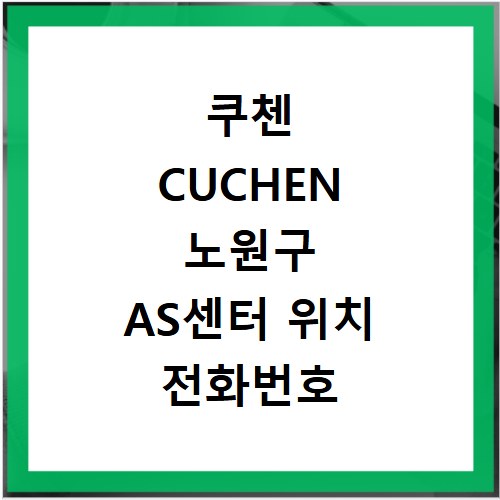 쿠첸 CUCHEN 노원구 AS센터 위치 전화번호 영업시간 AS서비스신청