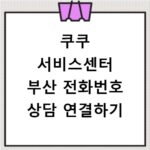 쿠쿠 서비스센터 부산 전화번호 상담 연결하기