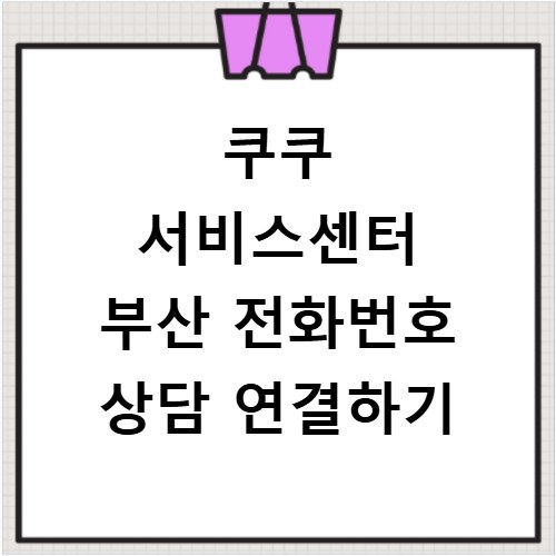 쿠쿠 서비스센터 부산 전화번호 상담 연결하기