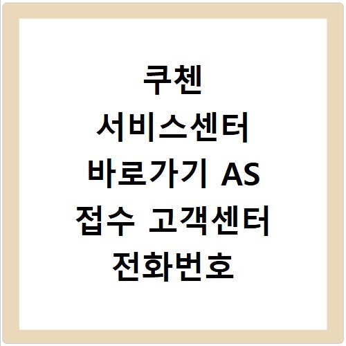 쿠첸 서비스센터 바로가기 AS 접수 고객센터 전화번호