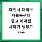대전시 대덕구 재활용센터 중고 에어컨 세탁기 냉장고 가구 무료수거
