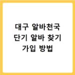 대구 알바천국 단기 알바 찾기 가입 방법