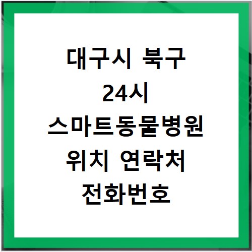 대구시 북구 24시 스마트동물병원 위치 연락처 전화번호