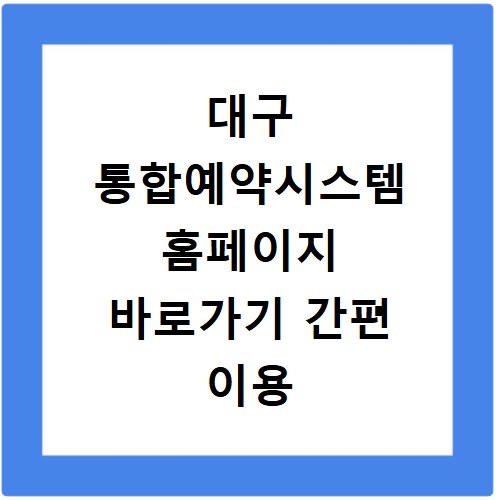 대구 통합예약시스템 홈페이지 바로가기 간편 이용 방법