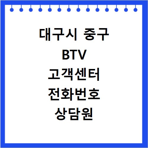 대구시 중구 BTV 고객센터 전화번호 상담원 연결하기 이용시간
