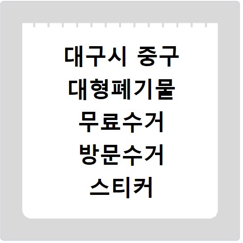 대구시 중구 대형폐기물 무료수거 방문수거 스티커 신고 신청하기