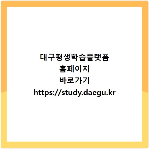 대구평생학습플랫폼 홈페이지 바로가기 https://study.daegu.kr