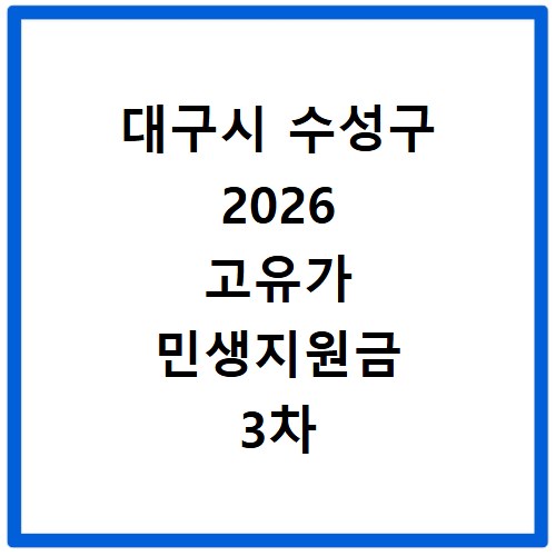 대구시 수성구 2026 고유가 민생지원금 3차 신청방법 대상 지급일