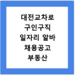 대전교차로 구인구직 일자리 알바 채용공고 부동산 구인광고 신문보기