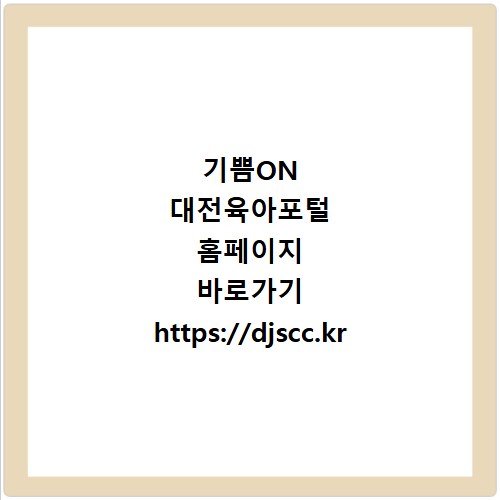 기쁨ON 대전육아포털 홈페이지 바로가기 https://djscc.kr
