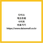 다이소 재고조회 사이트 바로가기 https://www.daisomall.co.kr