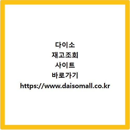 다이소 재고조회 사이트 바로가기 https://www.daisomall.co.kr