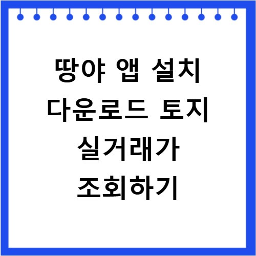 땅야 앱 설치 다운로드 토지 실거래가 조회하기