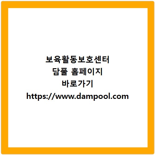 보육활동보호센터 담풀 홈페이지 바로가기 https://www.dampool.com