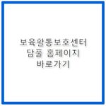 보육활동보호센터 담풀 홈페이지 바로가기 https://www.dampool.com