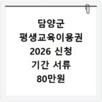 담양군 평생교육이용권 2026 신청 기간 서류 80만원 혜택 총정리