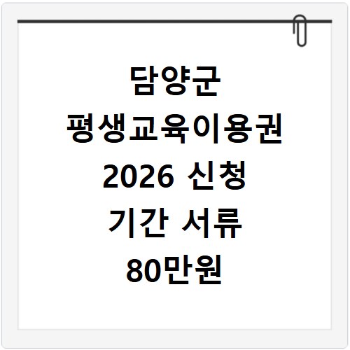 담양군 평생교육이용권 2026 신청 기간 서류 80만원 혜택 총정리