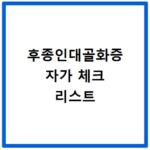 후종인대골화증 증상 방치하면 위험한 이유