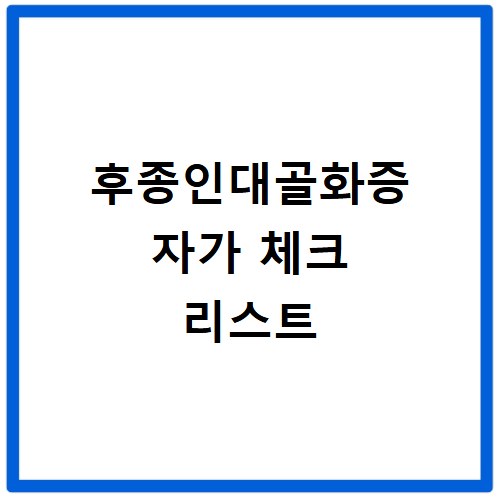 후종인대골화증 증상 방치하면 위험한 이유