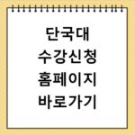 단국대 수강신청 홈페이지 바로가기 https://sugang.dankook.ac.kr