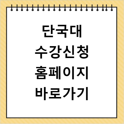 단국대 수강신청 홈페이지 바로가기 https://sugang.dankook.ac.kr