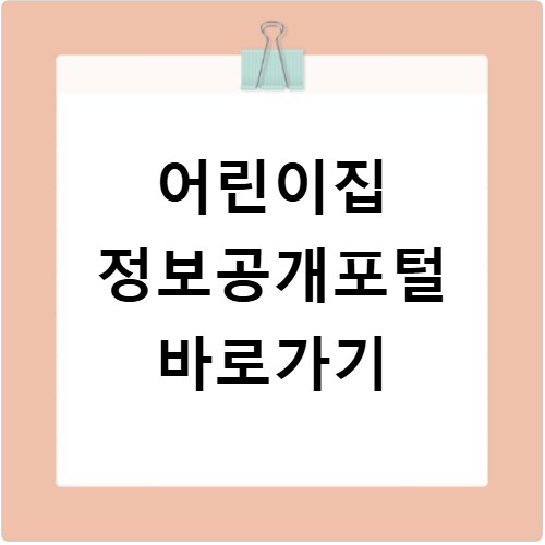 어린이집 정보공개포털 바로가기