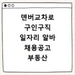 덴버교차로 구인구직 일자리 알바 채용공고 부동산 구인광고 신문보기