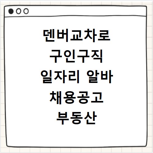 덴버교차로 구인구직 일자리 알바 채용공고 부동산 구인광고 신문보기