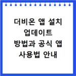 더비온 앱 설치 업데이트 방법과 공식 앱 사용법 안내