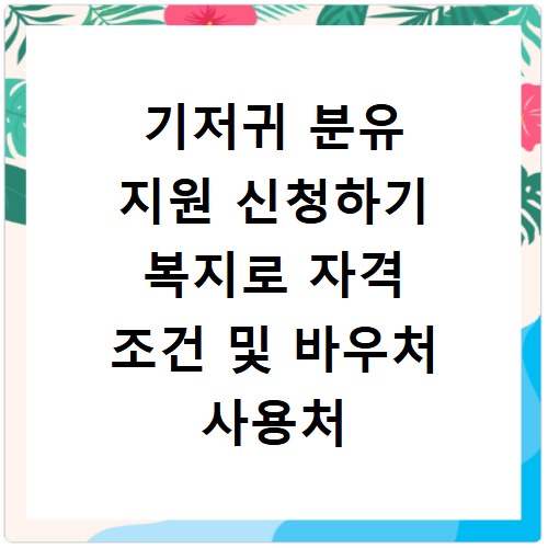 기저귀 분유 지원 신청하기 복지로 자격 조건 및 바우처 사용처 안내